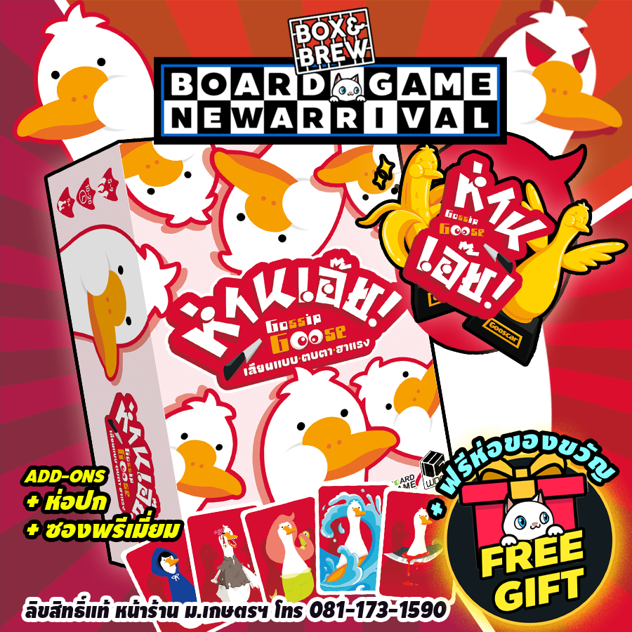 [พร้อมส่ง] Gossip Goose ห่านเอ๊ย![TH/EN] boardgame บอร์ดเกม