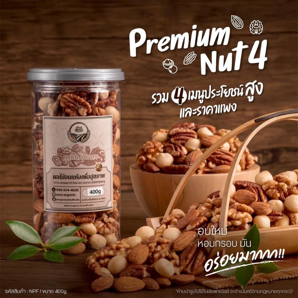 เซต Premium Nut 4  รวม 4 เมนูประโยชน์สูงและราคาแพง กระปุกละ 400g [สวนOrganic]