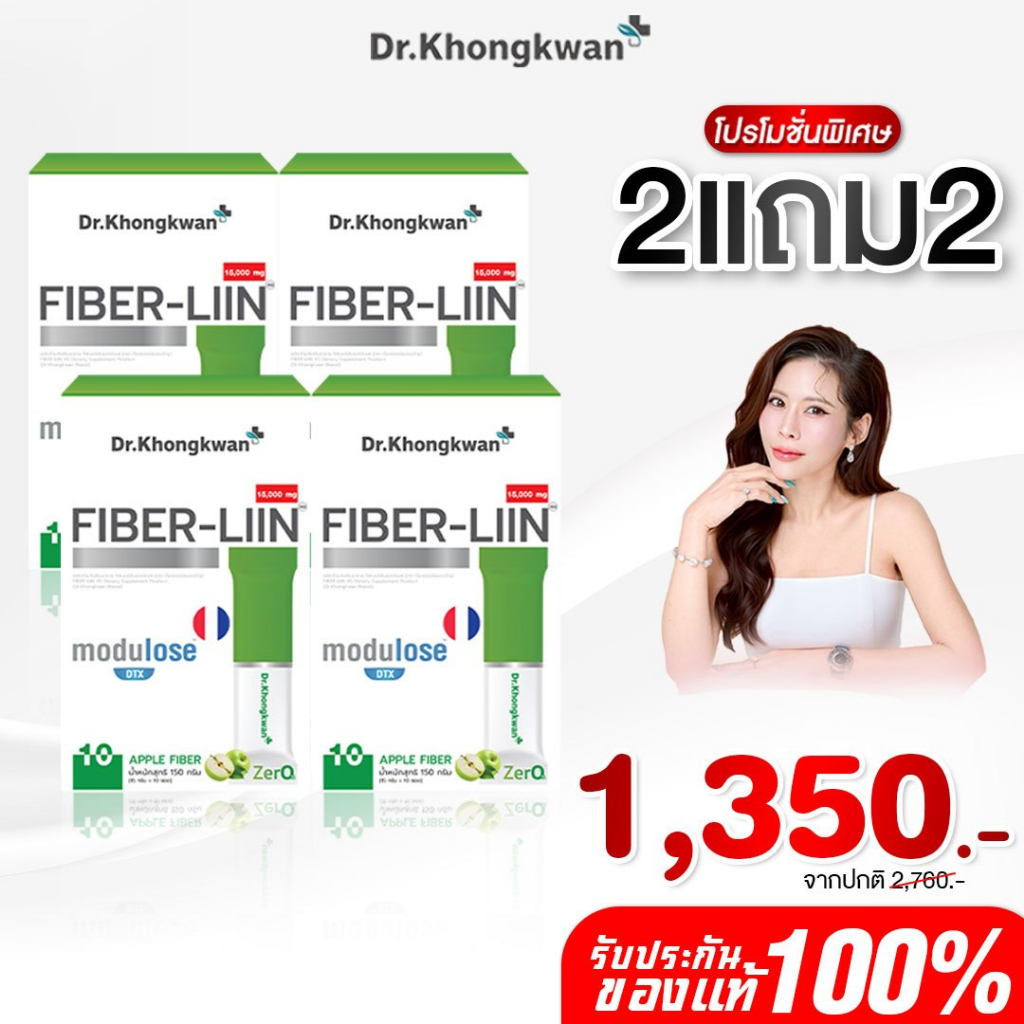 [สินค้าพร้อมส่ง] โปร2แถม2 ไฟเบอร์ลีน FiberLiin ดร.ของขวัญ Dr.Khongkwan 1 กล่องมี 10ซอง