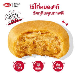 (AF) M&D ชุดของขวัญ ขนมเปี๊ยะไส้หมูหยอง และ ไส้ไก่หยอง 48 ซอง 30 กรัม ผลิตเอง ผลิตใหม่ทุกวัน มี อย. ปลอดภัย