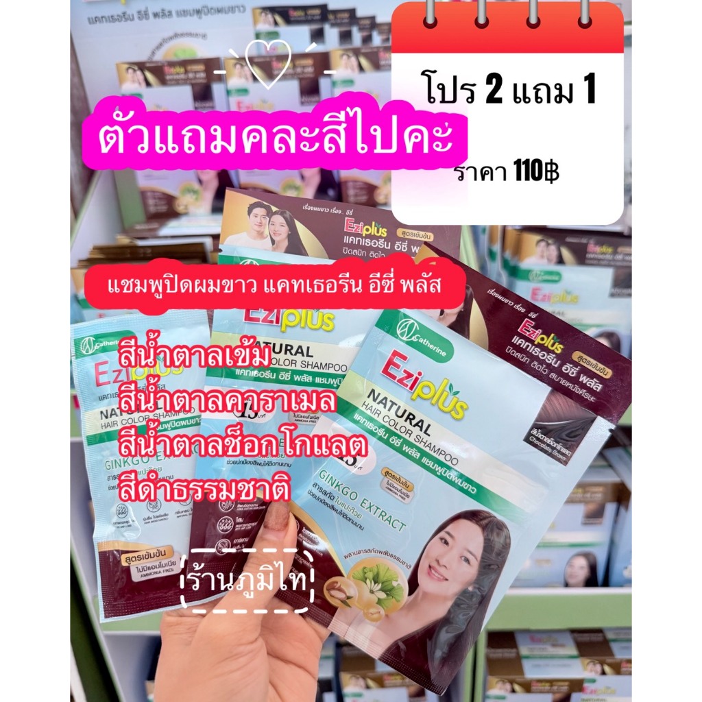 ปิดผมขาวแคทเธอรีน อีซี่พลัส  ( 30 มล.)<โปร 2 แถม 1 >