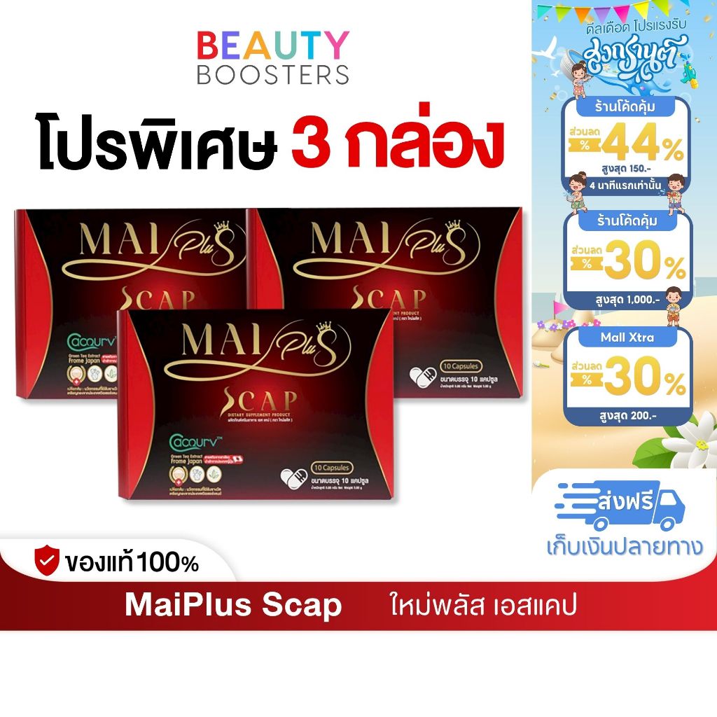 โปร 3 กล่อง MaiPlus Scap ใหม่พลัส เอสแคป ใหม่ พัชรี 1 กล่องมี 10 แคปซูล