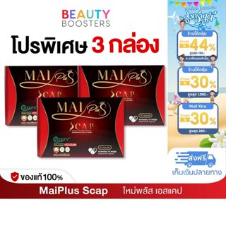 โปร 3 กล่อง MaiPlus Scap ใหม่พลัส เอสแคป ใหม่ พัชรี 1 กล่องม…