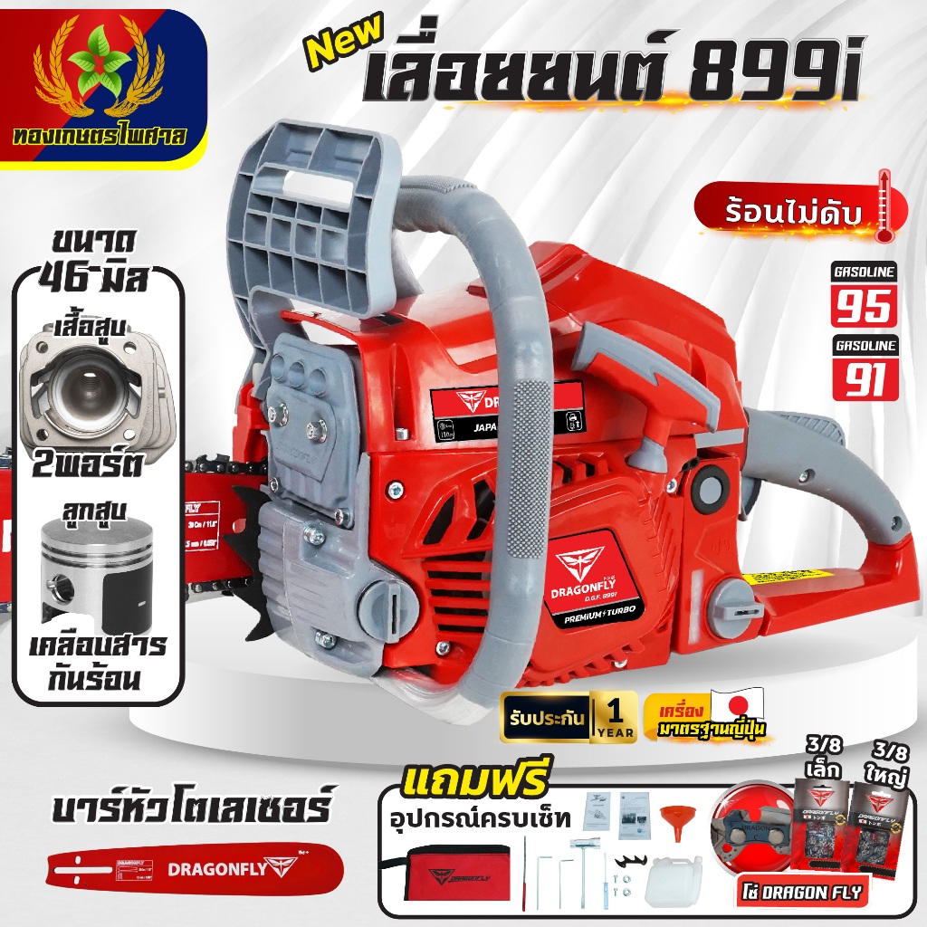 เครื่องเลื่อย Dragonfly รุ่น899i เครื่องเลื่อยยนต์คุณภาพ ร้อนไม่มีดับ (ค.140)