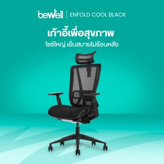 Bewell Enfold Cool Black เก้าอี้ทำงาน รับประกัน 5 ปี* นวัตกร…