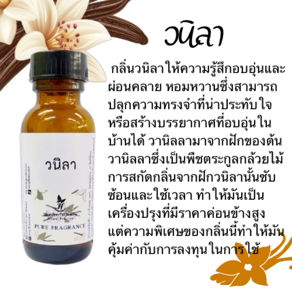 หัวน้ำหอม วนิลาขนม  ไม่ผสมแอลกอฮอล์