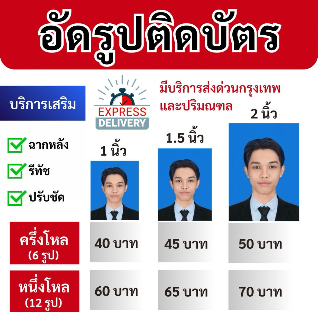 อัดรูปติดบัตร ขนาด 1 นิ้ว , 1.5 นิ้ว , 2 นิ้ว