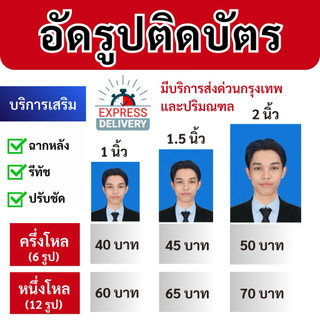อัดรูปติดบัตร ขนาด 1 นิ้ว , 1.5 นิ้ว , 2 นิ้ว