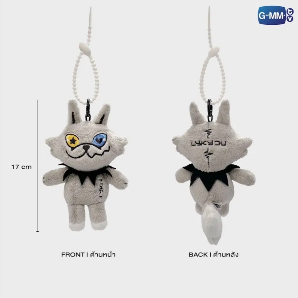 🚛 พร้อมส่ง!! LYKYOU Doll Keychain v.1 GMMTV ตุ๊กตา พวงกุญแจ LYKN