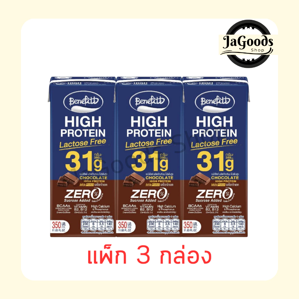 เบนิฟิตต์ ไฮโปรตีน รสช็อกโกแลต 350 มล. แพ็ก 3 กล่อง