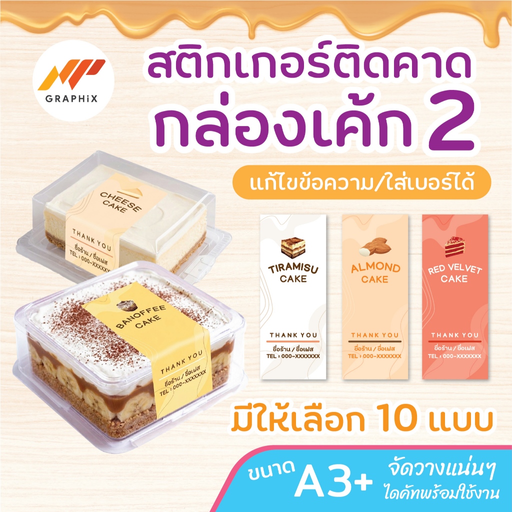 สติกเกอร์ติดกล่องเค้ก cake ชุด 2 สติกเกอร์เบเกอรี่  สติกเกอร์น่ารัก แก้ไขข้อความ/ใส่เบอร์โทรได้