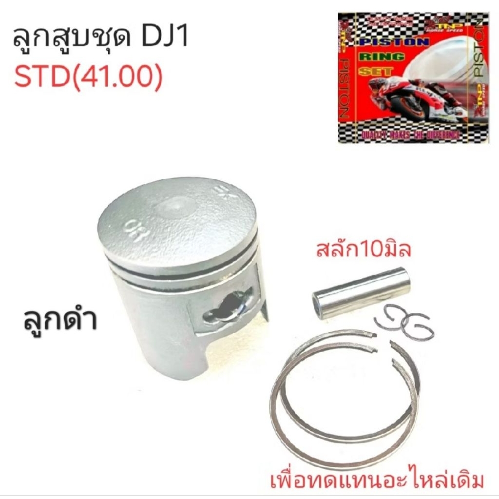 ลูกสูบชุด dj1,piston dj1,tnp,dj1,ลูกสูบอะไหล่รถDJ1