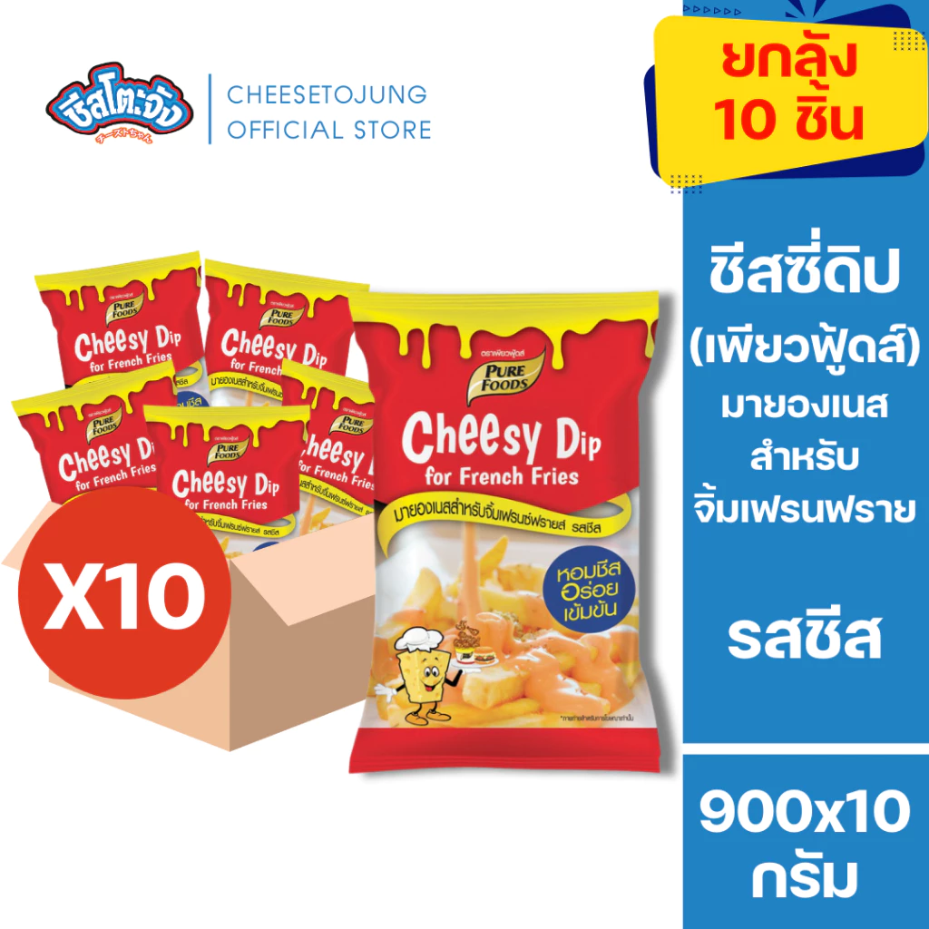 ชีสโตะจัง มีฮาลาล [ยกลัง 10 ถุง] ชีสซี่ดิป ออริจินอล รสชีส 900 กรัม เพียวฟู้ดส์ จิ้มของทอดเฟรนฟรายส์