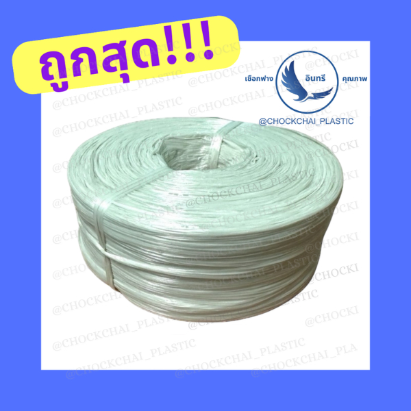 💢ถูกที่สุดจากโรงงาน💢เชือกฟางสีขาว(พร้อมส่ง)1กก. เชือกฟางเกรดBเหนียวทนทาน