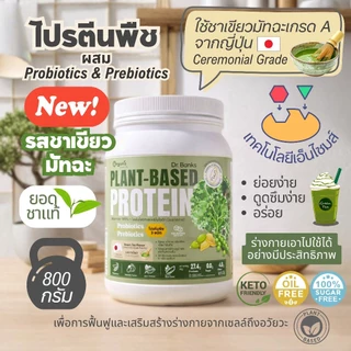 โปรตีนพืช 27.4g ย่อยง่าย ไม่อืด อิ่มนาน หวานน้อย ครบ 9 กรดอะมิโน โปรไบโอติก 5000 ล้านตัว จากถั่วลันเตา+เคล Plant Protein