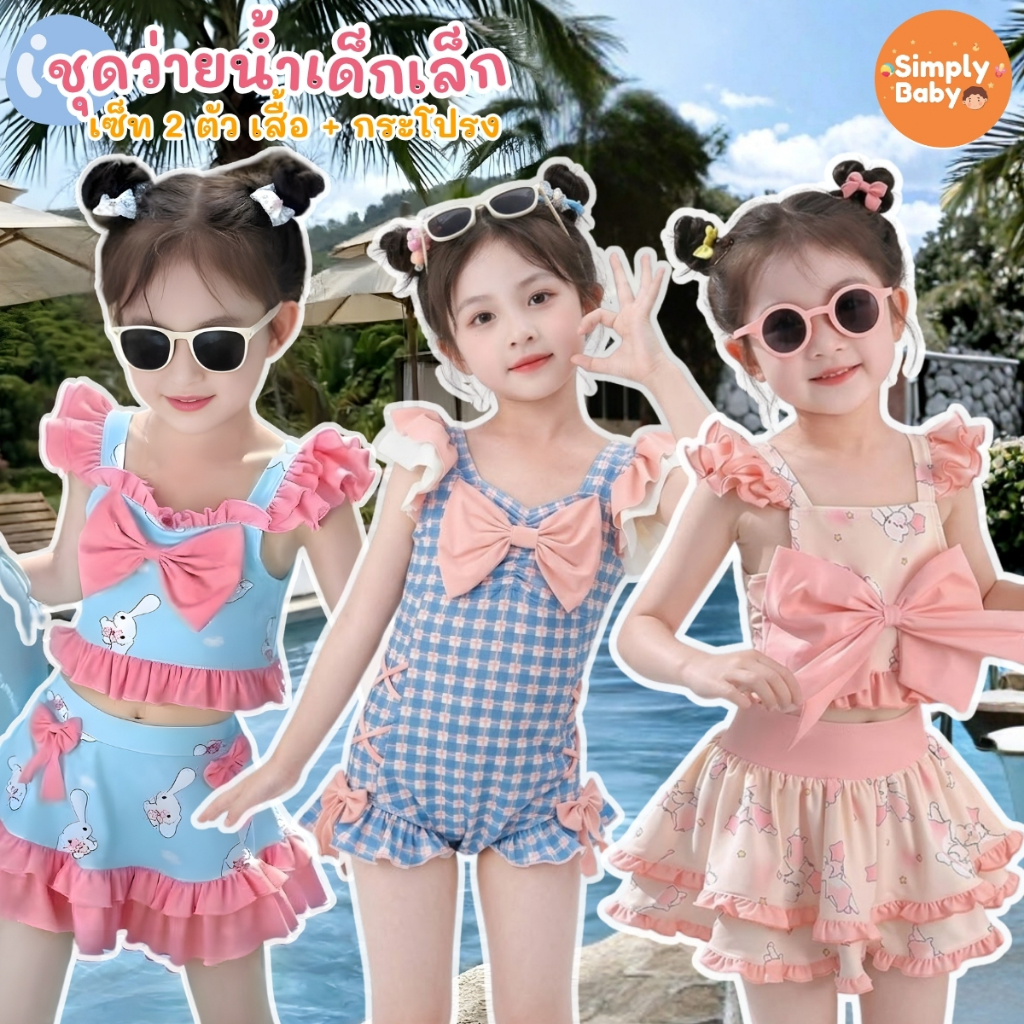 ชุดว่ายน้ำเด็กผู้หญิง กระโปรงระบาย 2 ชิ้น ชุดว่ายน้ำสำหรับเด็ก ชุดว่ายน้ำวันพีช ชุดว่ายน้ำเด็กหญิง 1-5 ปี