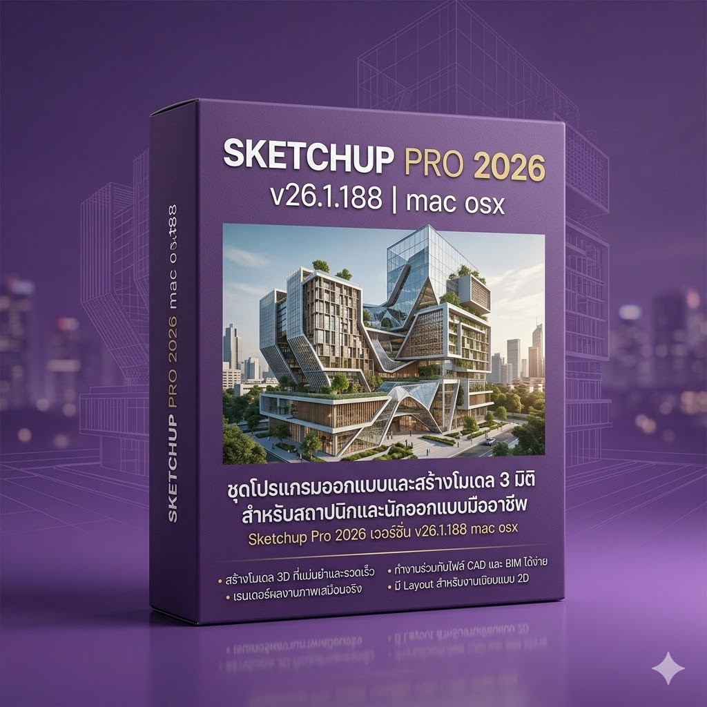 SketchUp Pro 2026 v26.1.188 โปรแกรมออกแบบ 3D (Boxed Version)(รองรับMac)