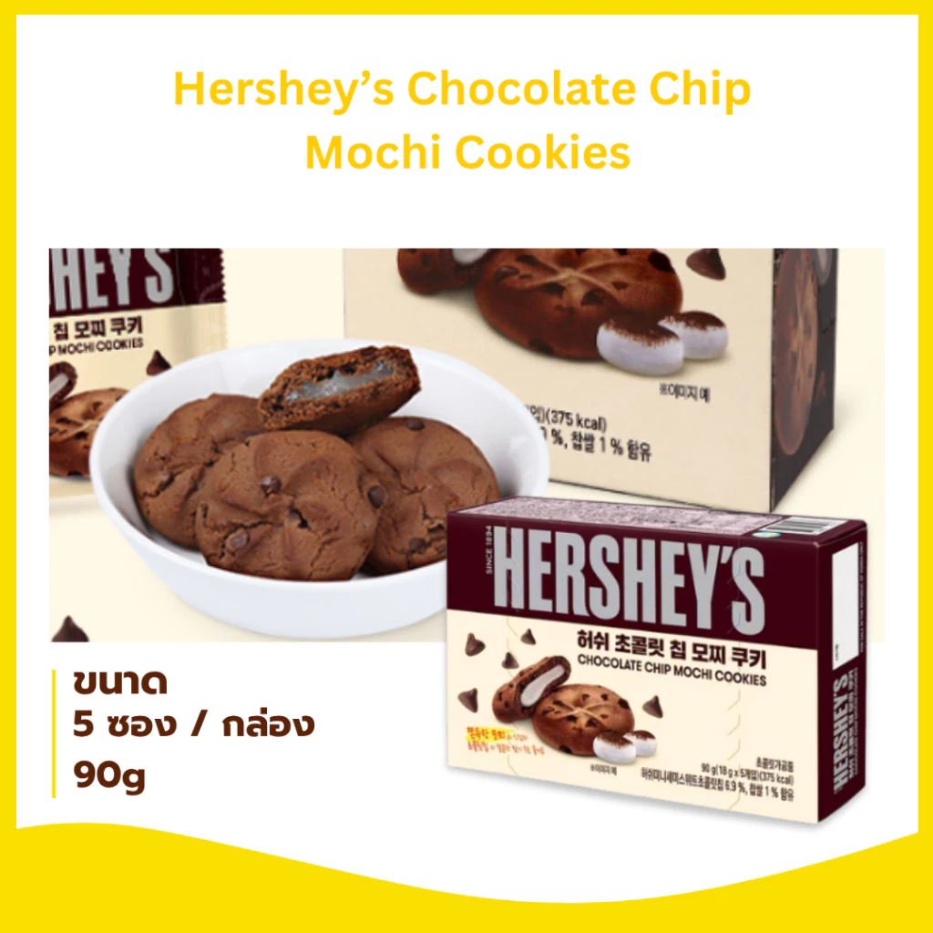 ขนมคุ๊กกี้รสช็อโกแลต ไส้โมจิโรยด้วยช็อกโกแล็ตชิพ Hershey’s Chocolate Chip Mochi Cookies 초콜릿 칩 모찌