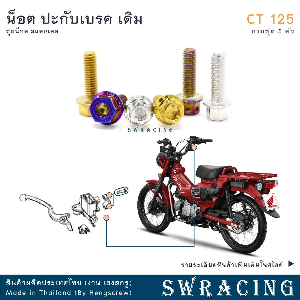 CT125 น็อตเลส    ยึดปะกับ    ครบชุด 3 ตัว น็อตสแตนเลส  ราคาขายต่อ 1 ชุด งานเฮงสกรู