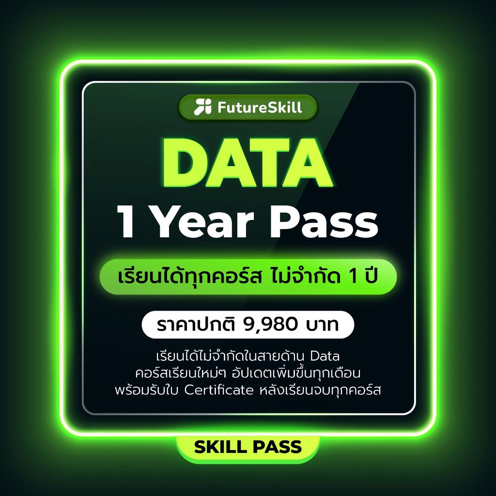 FutureSkill E-Book + คอร์สเรียนออนไลน์ | Skill Pass: "Data" 1 Year Pass เรียนไม่จำกัด 1 ปี