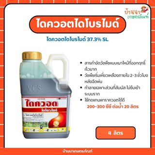 ไดควอตไดโบรไมด์ (4 ลิตร) สารกำจัดวัชพืชเร็ว ไม่ซึมเข้าสู่ระบ…