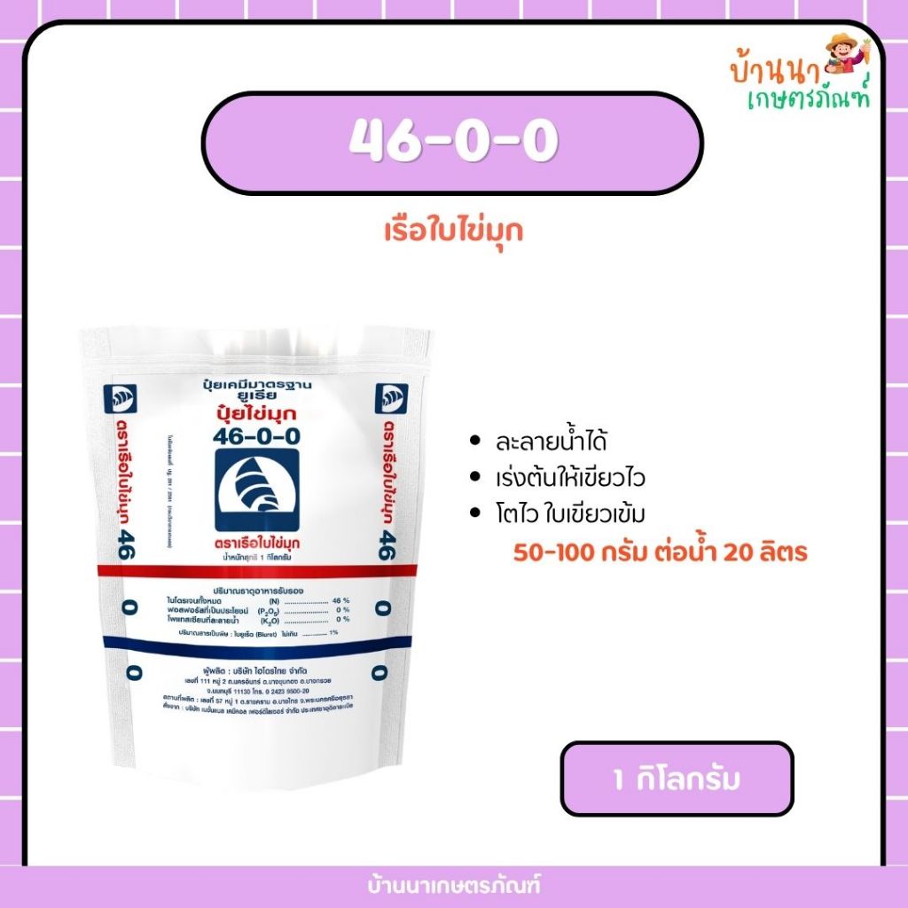ปุ๋ยเกล็ด 46-0-0 เรือใบไข่มุก (1 กก.) (เม็ดเล็ก) ละลายน้ำได้ เร่งต้นให้เขียวไว โตไว ใบเขียวเข้ม