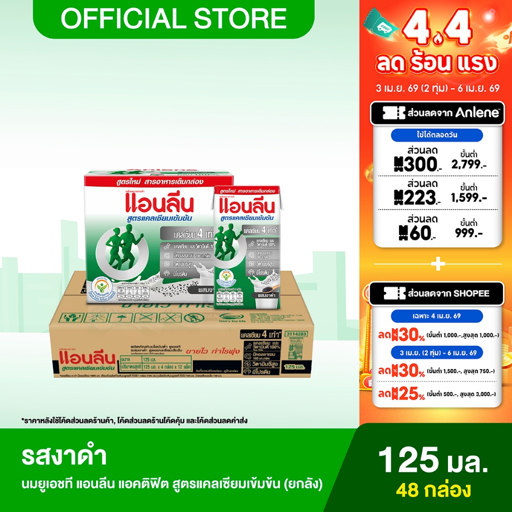 [ขายยกลัง] Anlene Actifit แอนลีน แอคติฟิต นมยูเอชทีไขมันต่ำ สูตรแคลเซียมเข้มข้น รสงาดำ 12x4x125 มล. 