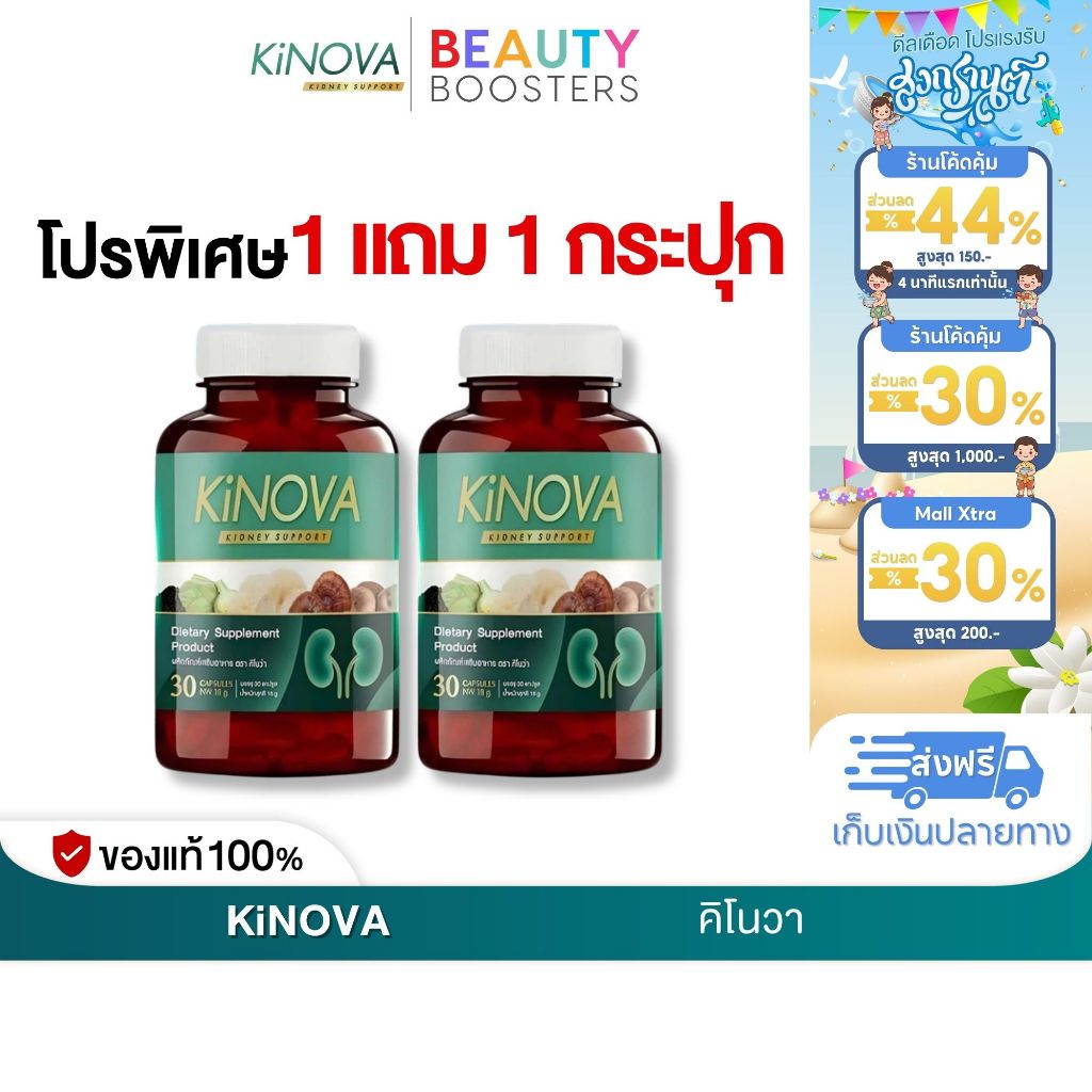 โปรพิเศษ 1 แถม 1 กระปุก Kinova คิโนว่า 1 กระปุกมี 30 แคปซูล