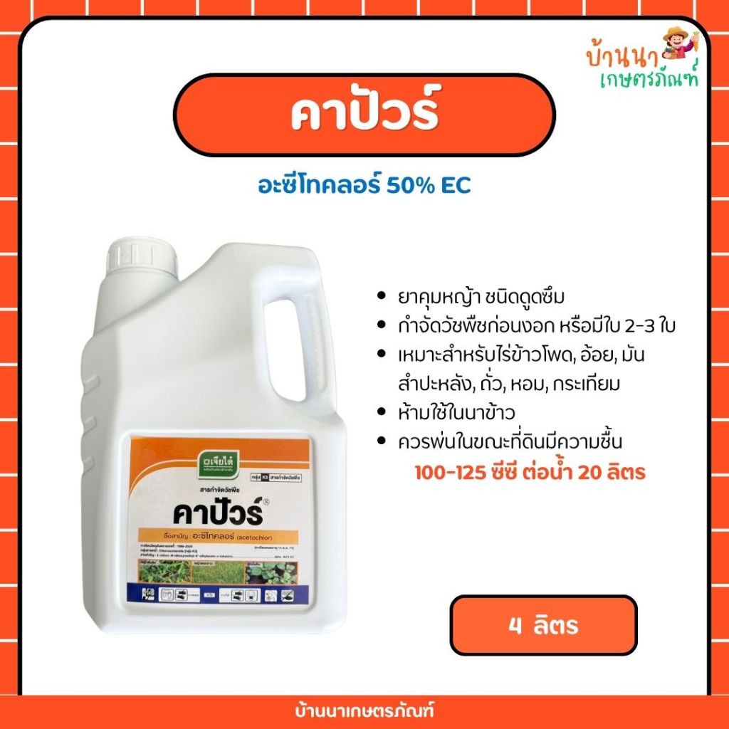 คาปัวร์ (อะซีโทคลอร์) สารกำจัดวัชพืชชนิดดูดซึม เข้าทางยอดอ่อนและราก โดยกำจัดได้ทุกชนิด (4 ลิตร)