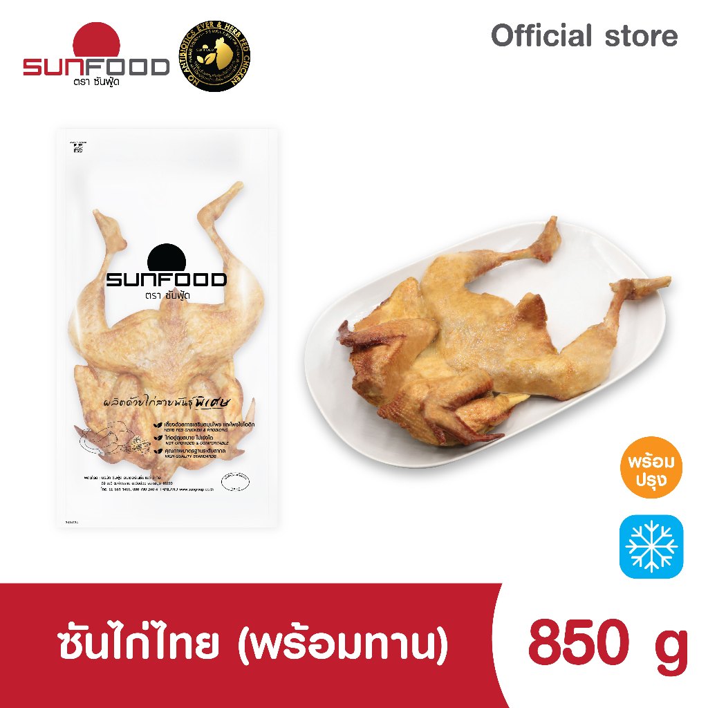 ซันไก่ไทยย่าง 0.85 kg (สินค้าพร้อมทาน แช่แข็ง)