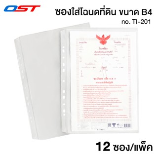 ซองใส่โฉนด ซองใส่โฉนดที่ดิน ซองโฉนด เจาะ 11 รู ขนาด B4 (แพ็ค…