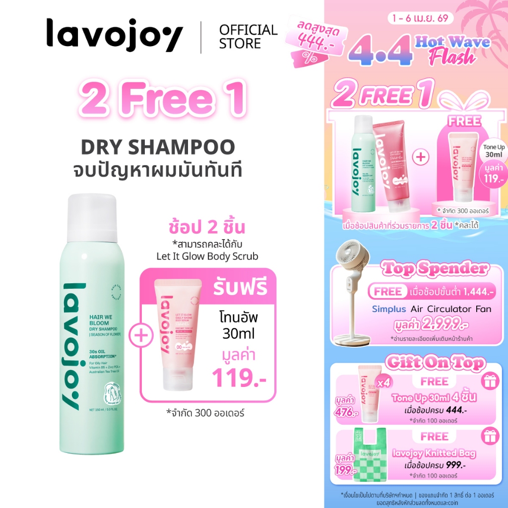 lavojoy Hair We Bloom Dry Shampoo Season of Flower 150ml สเปรย์ดรายแชมพู ลดผมมัน ไม่ทิ้งคราบแป้งขาว 