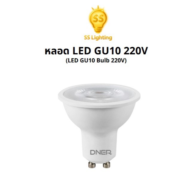 SS Lighting หลอดไฟ LED GU10 220V 7W DIM สามารถปรับหรี่แสงได้ หลอด LED IP20 ใช้งานง่าย แสงพุ่งคมชัด