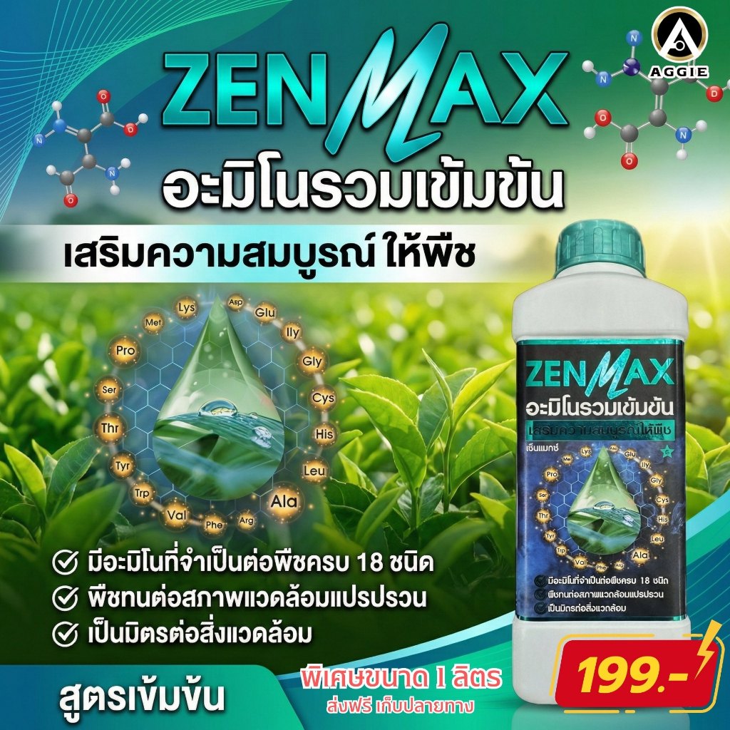 ZENMAX โปร 1 ลิตร  บำรุงพืชตั้งแต่รากจรดผลด้วยอะมิโน 18 ชนิด