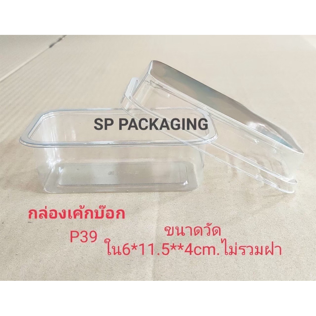 กล่องพลาสติก P39 (50ชุด) ฝาล็อคแน่น รวมฝา !!!โปรดอ่านรายละเอียดก่อนสั่ง