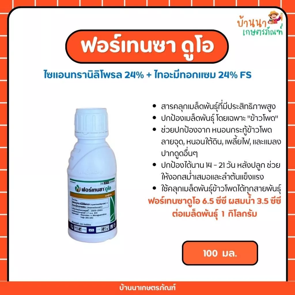 ฟอร์เทนซา-ดูโอ (สารคลุกเมล็ดพันธุ์ข้าวโพด) ปกป้องเมล็ดข้าวโพดจากหนอน แมลง (100 มล.)