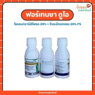 ฟอร์เทนซา-ดูโอ (สารคลุกเมล็ดพันธุ์ข้าวโพด) ปกป้องเมล็ดข้าวโพดจากหนอน แมลง (100 มล.)