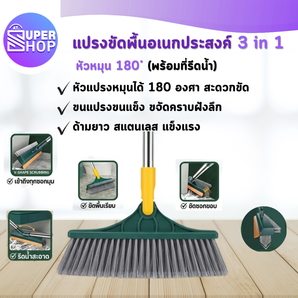 AT.Supershop แปรงขัดพื้น แปรงขัดพื้นห้องน้ํา มัลติฟังก์ชั่น มีที่ปาดน้ำ ขัดได้ทุกซอกทุกมุม พร้อมส่ง