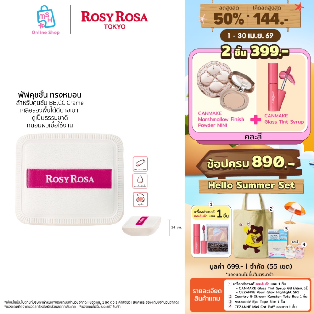 Rosy Rosa Airy Touch Puff พัฟคุชชั่น ทรงหมอน หนานุ่มเด้ง ​