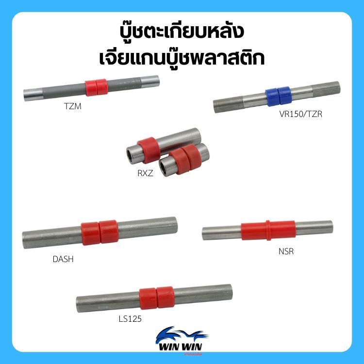 บู๊ชตะเกียบหลัง เจียแกนบู๊ชพลาสติก TZM /  RXZ / VR150 / TZR / DASH / LS125 / NSR