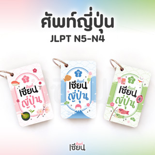 ศัพท์เซียนญี่ปุ่น สอบ JLPT N5 N4 คำศัพท์ญี่ปุ่น เรียนภาษาญี่…