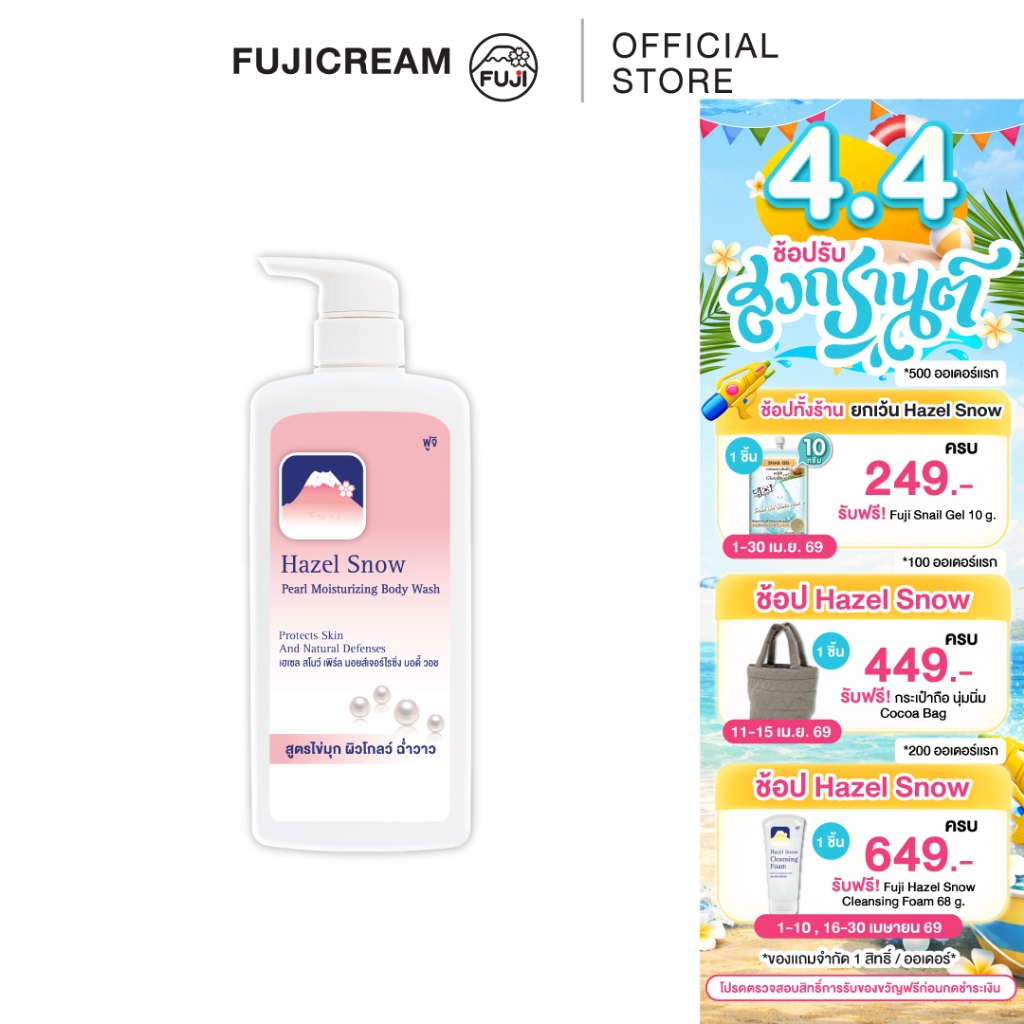HAZEL SNOW PEARL MOISTURIZING BODY WASH ครีมอาบน้ำภูเขา ฟูจิ เฮเซล สโนว์ เพิร์ล (สูตรไข่มุก สีชมพู)