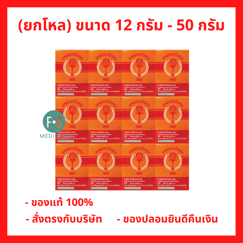 ยกโหล!! ยาหม่อง ตราถ้วยทอง 2493 ขนาด 12, 22 และ 50 กรัม Golden Cup Balm (12 ขวด)