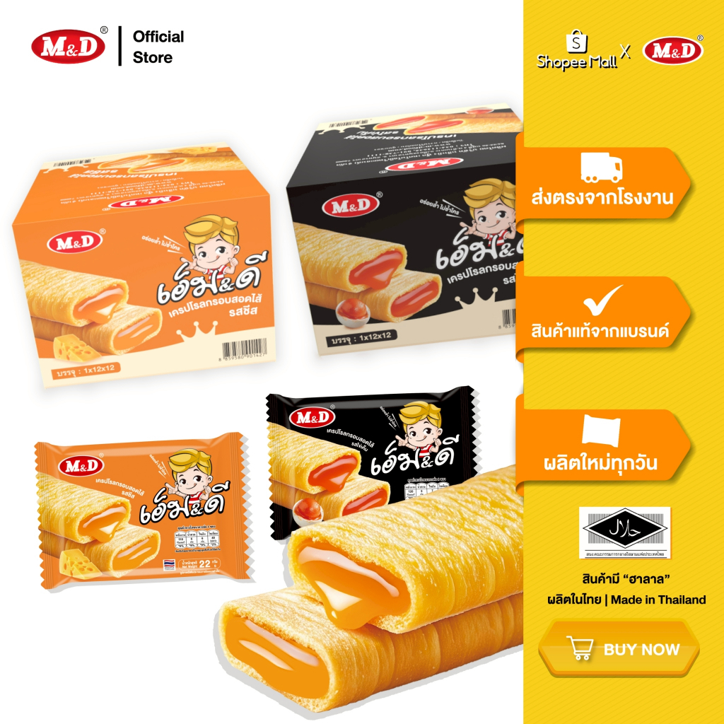 M&D (ลัง) ขนมเครปโรลกรอบ ไส้ชีส และ ไส้ไข่เค็ม หอมอร่อย 1 ลัง 12 กล่อง แป้งกรอบ หอมมันลงตัว