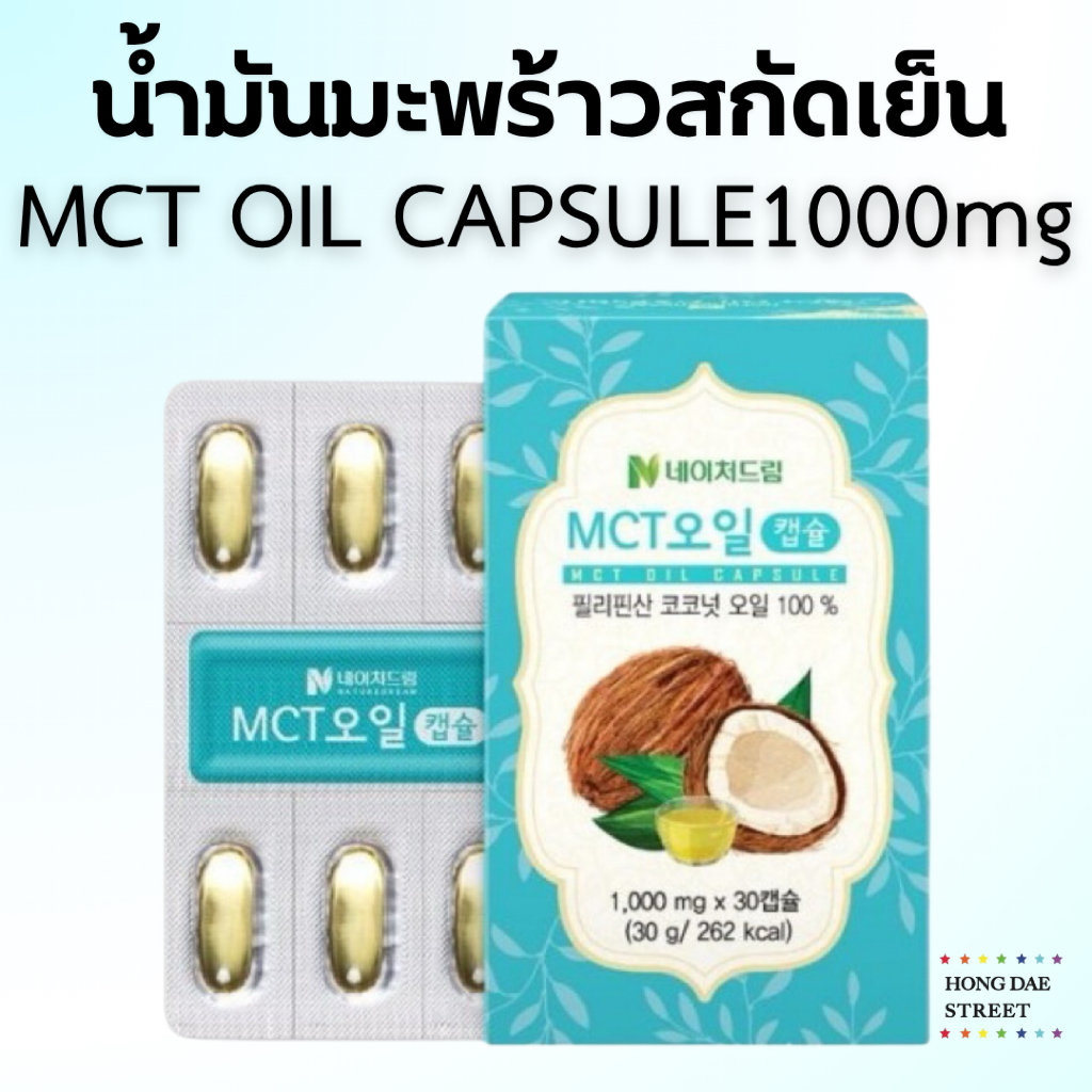 พร้อมส่ง Nature Dream MCT Oil Capsule น้ำมันมะพร้าวสกัดเย็น 100% ของแท้จากเกาหลี
