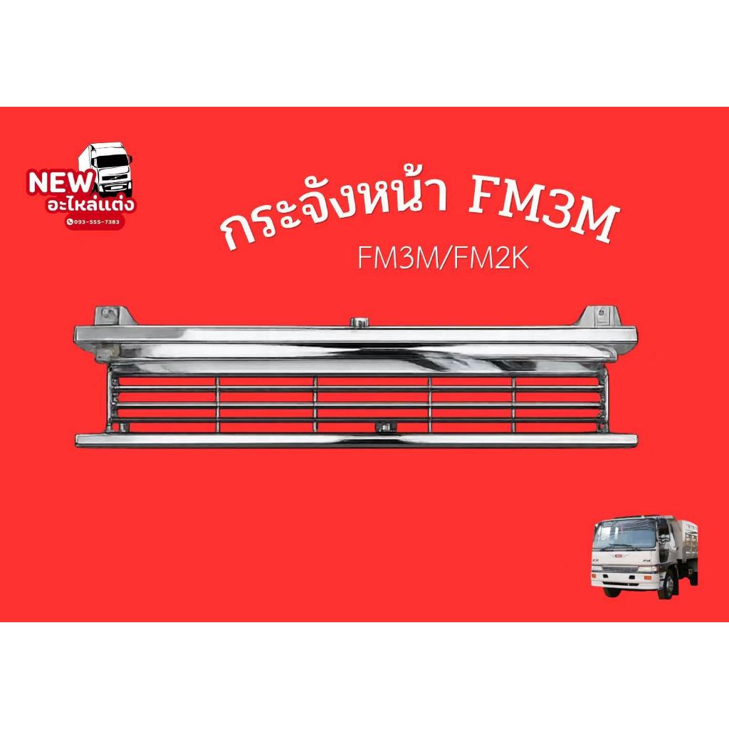 กระจังหน้า FM3M 105 CMFM3M / FM2K-006