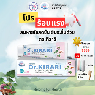 (5 หลอด) ดร.กิราริ Dr.KIRARI ยาสีฟันสมุนไพร