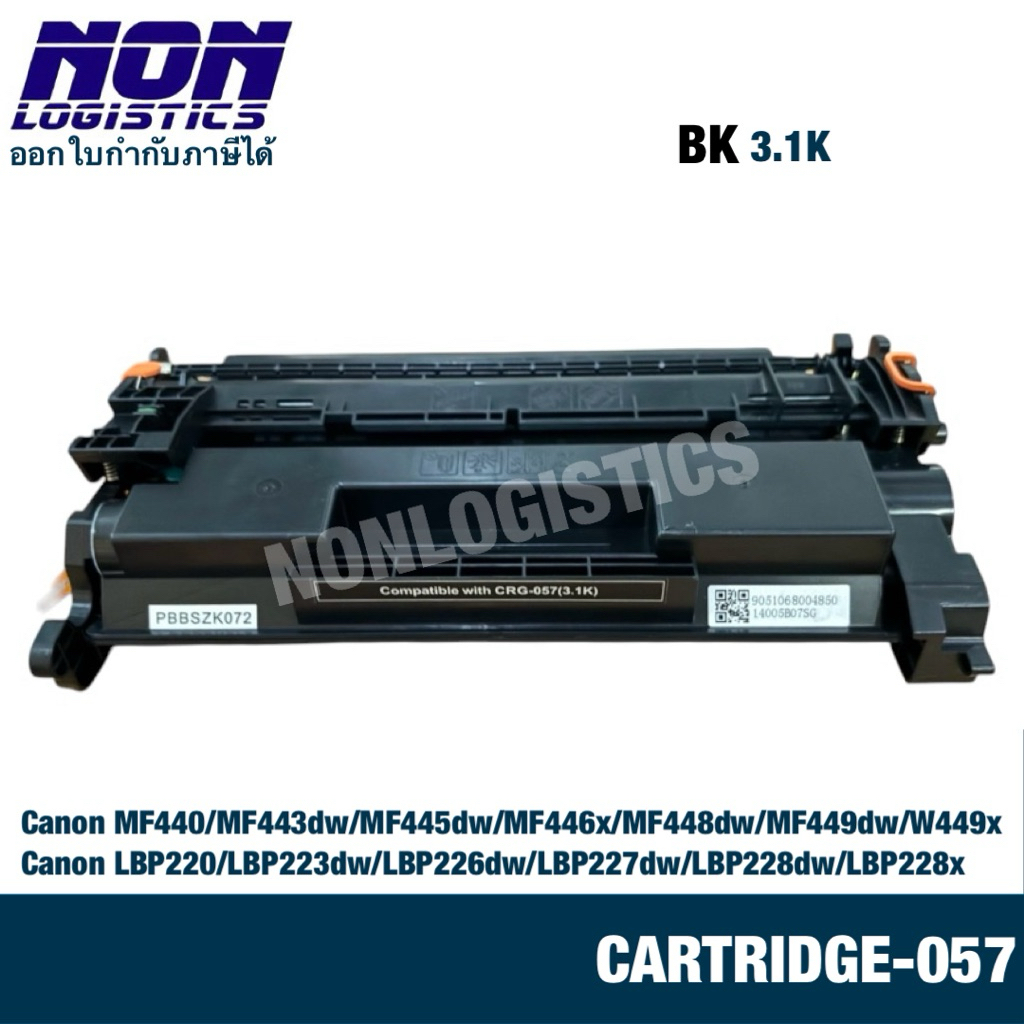 ตลับเทียบเท่า CARTRIDGE-057 , CRG-057 สำหรับ Canon MF449dw / MF448dw / MF445dw / LBP228dw / LBP227dw