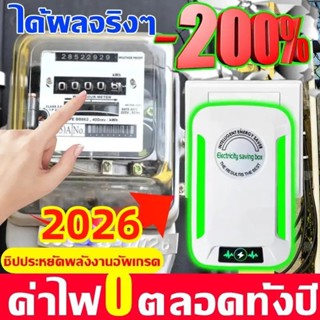 ค่าไฟตลอดปี 2026อัพเกรดใหม่กล่องประหยัดไฟ ตัวช่วยประหยัดไฟเส…