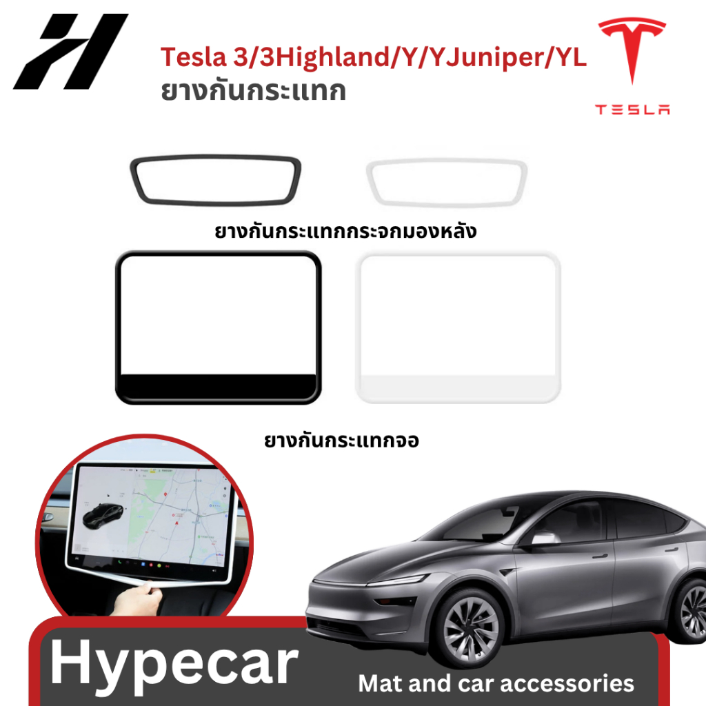 ยางกันกระแทกจอ-Tesla model3/3Highland/Y/Yjuniper/YL(พร้อมส่ง)